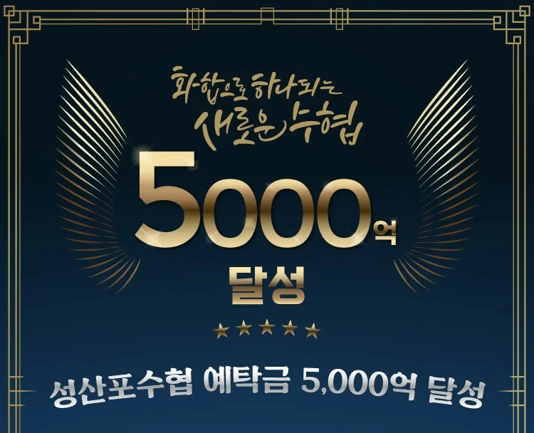 성산포수협 예탁금 5,000억 달성 기념 이미지